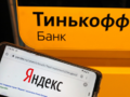 Общая стоимость Яндекса и Тинькофф выросла на $2 млрд